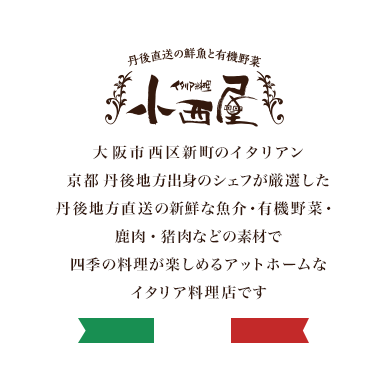 大阪市西区新町のイタリアン